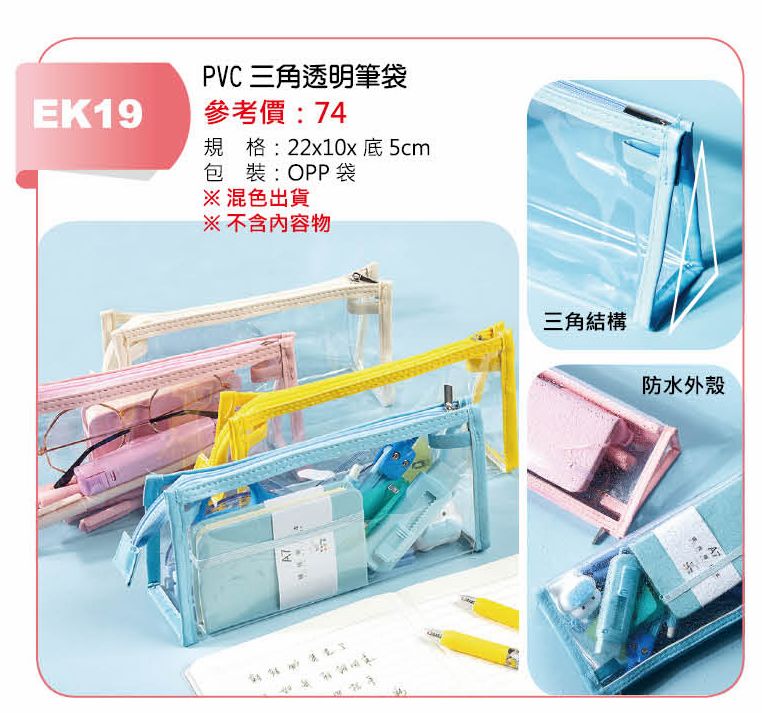 PVC三角透明筆袋-混出