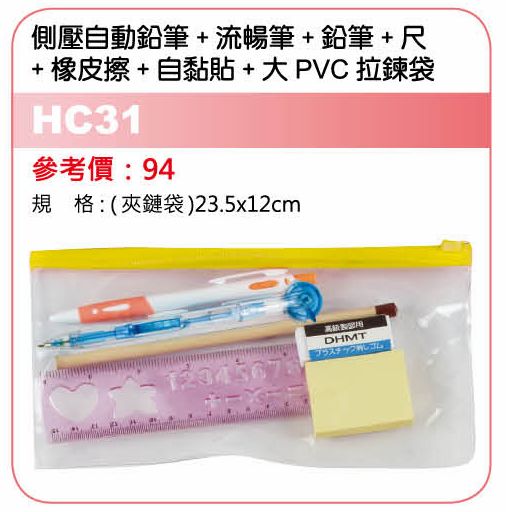 側壓自動鉛筆+流暢筆+鉛筆+尺+橡皮擦+自黏貼+大PVC拉鍊袋