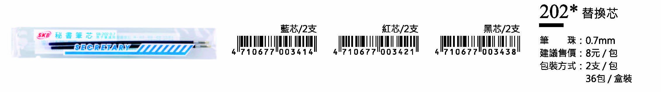 SKB原子筆替換芯-0.7mm-最低訂購量625包(2支/包)