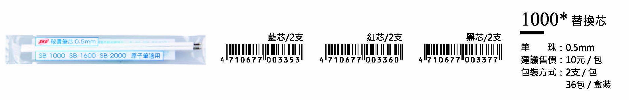 SKB原子筆替換芯-0.5mm-最低訂購量500包(2支/包)