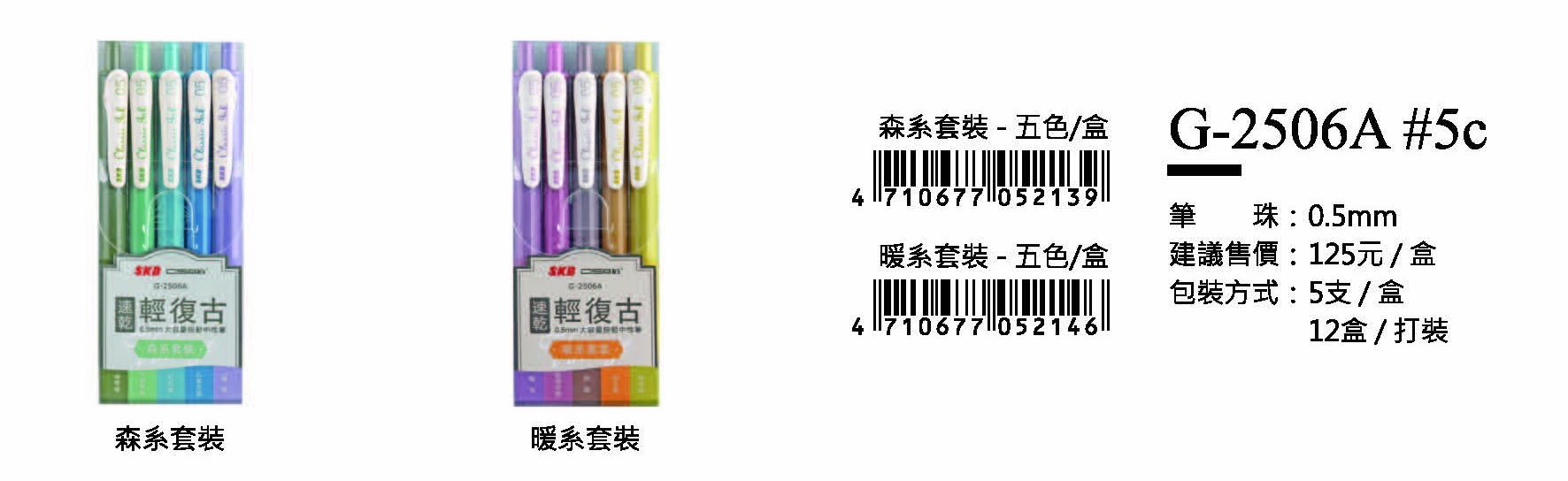 SKB鋼珠筆-0.5mm-最低訂購量40包(5支/盒)