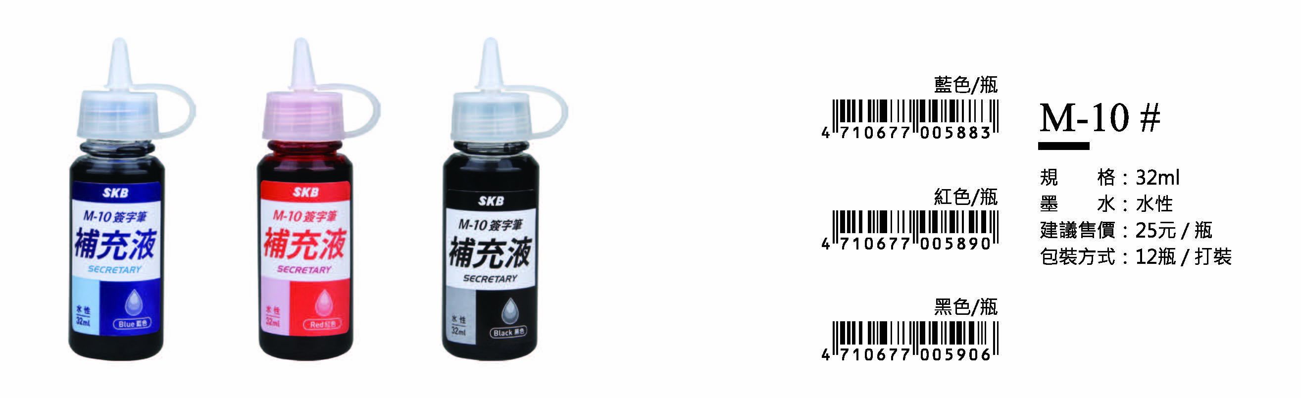 SKB水性簽字筆補充液-32ml-最低訂購量17打