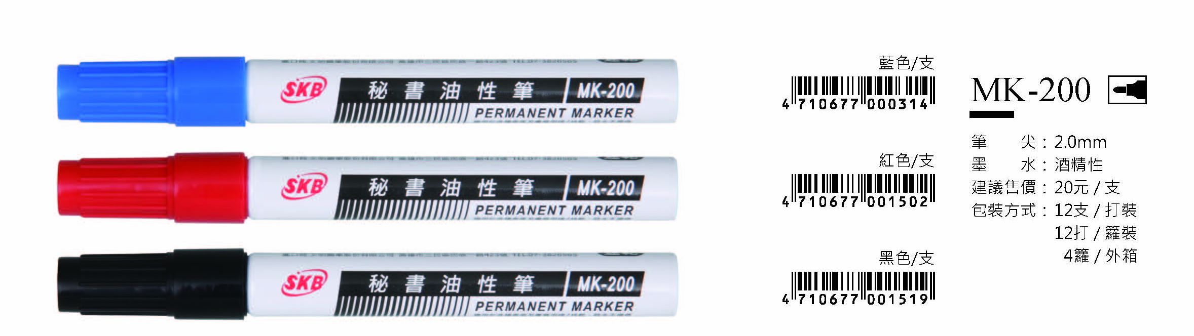SKB酒精性油性筆-2.0mm-最低訂購量21打