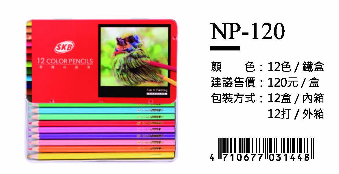 SKB色鉛筆-12色(鐵盒)-最低訂購42盒