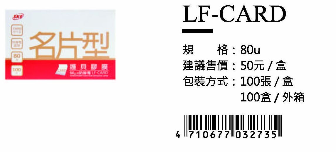 SKB護貝膠膜(80u)-名片型-最低訂購100盒