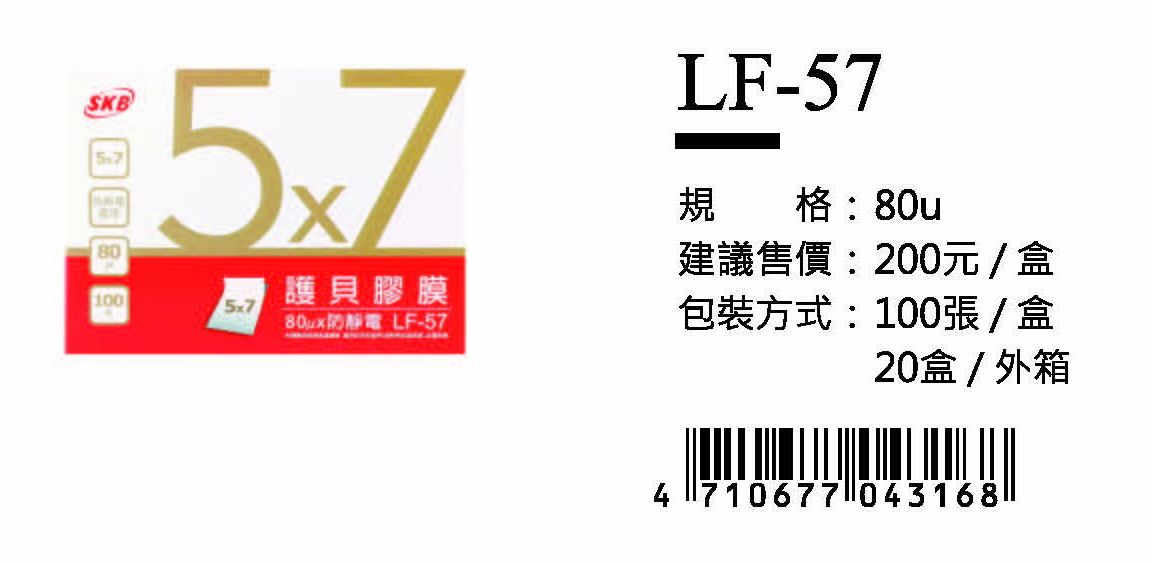 SKB護貝膠膜(80u)-5x7-最低訂購25盒