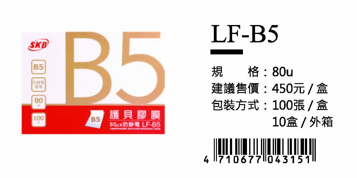 SKB護貝膠膜(80u)-B5-最低訂購12盒