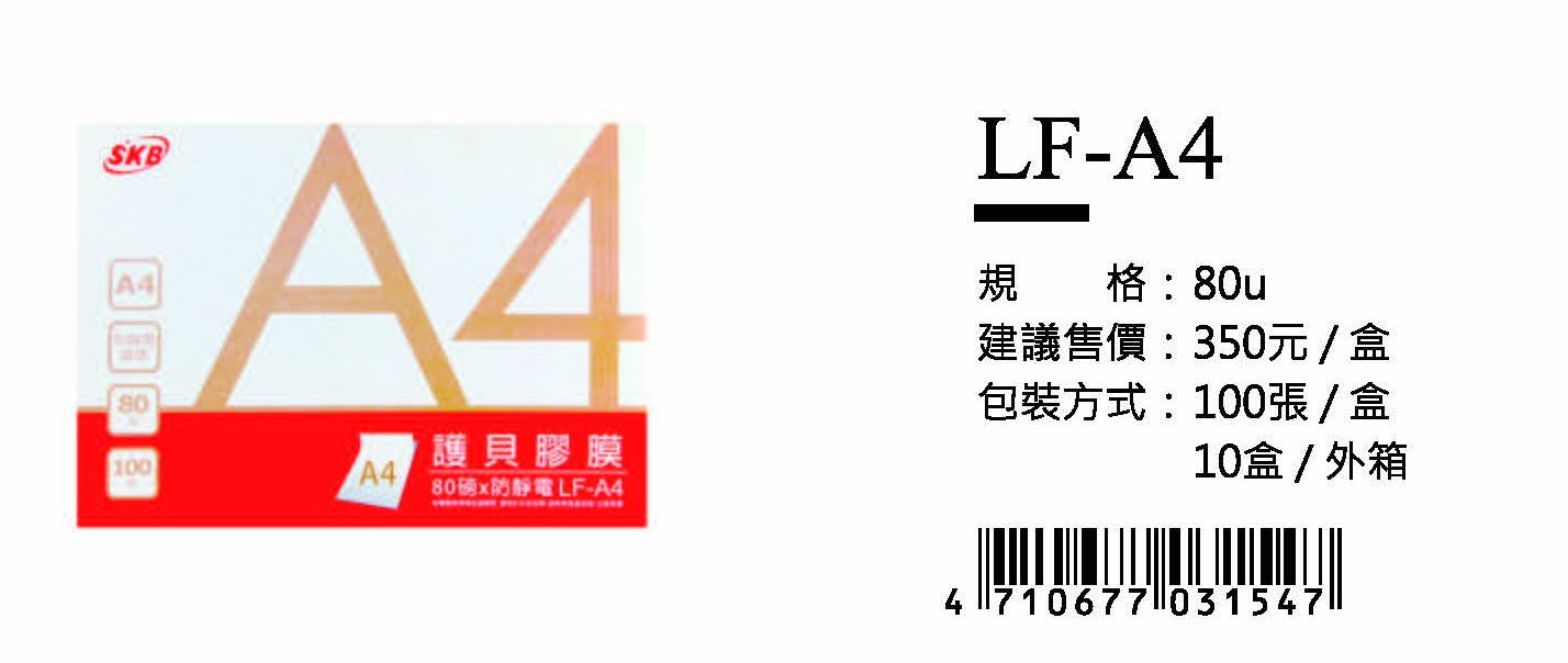 SKB護貝膠膜(80u)-A4-最低訂購15盒
