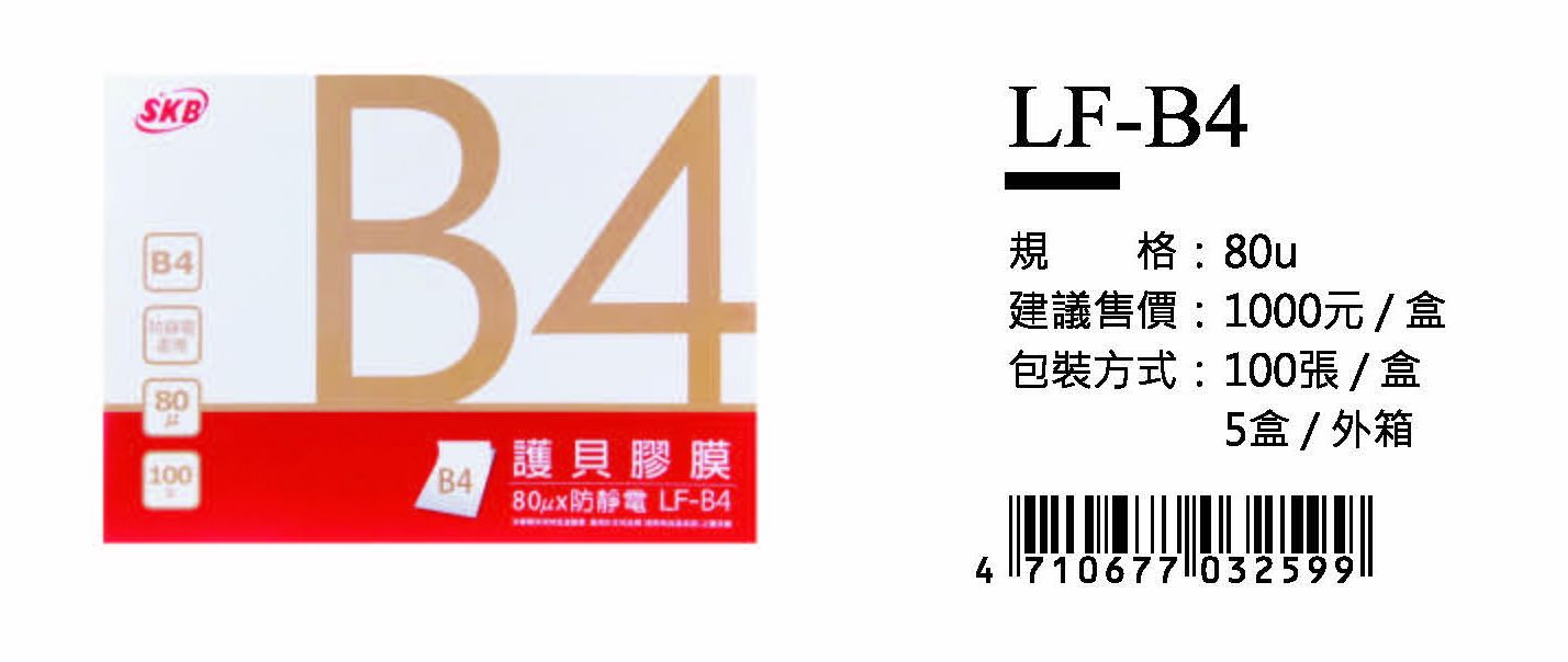 SKB護貝膠膜(80u)-B4-最低訂購5盒