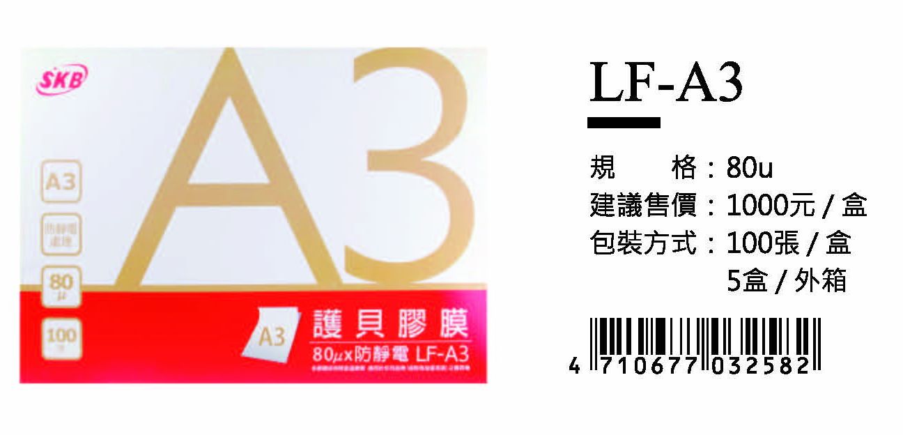 SKB護貝膠膜(80u)-A3-最低訂購5盒