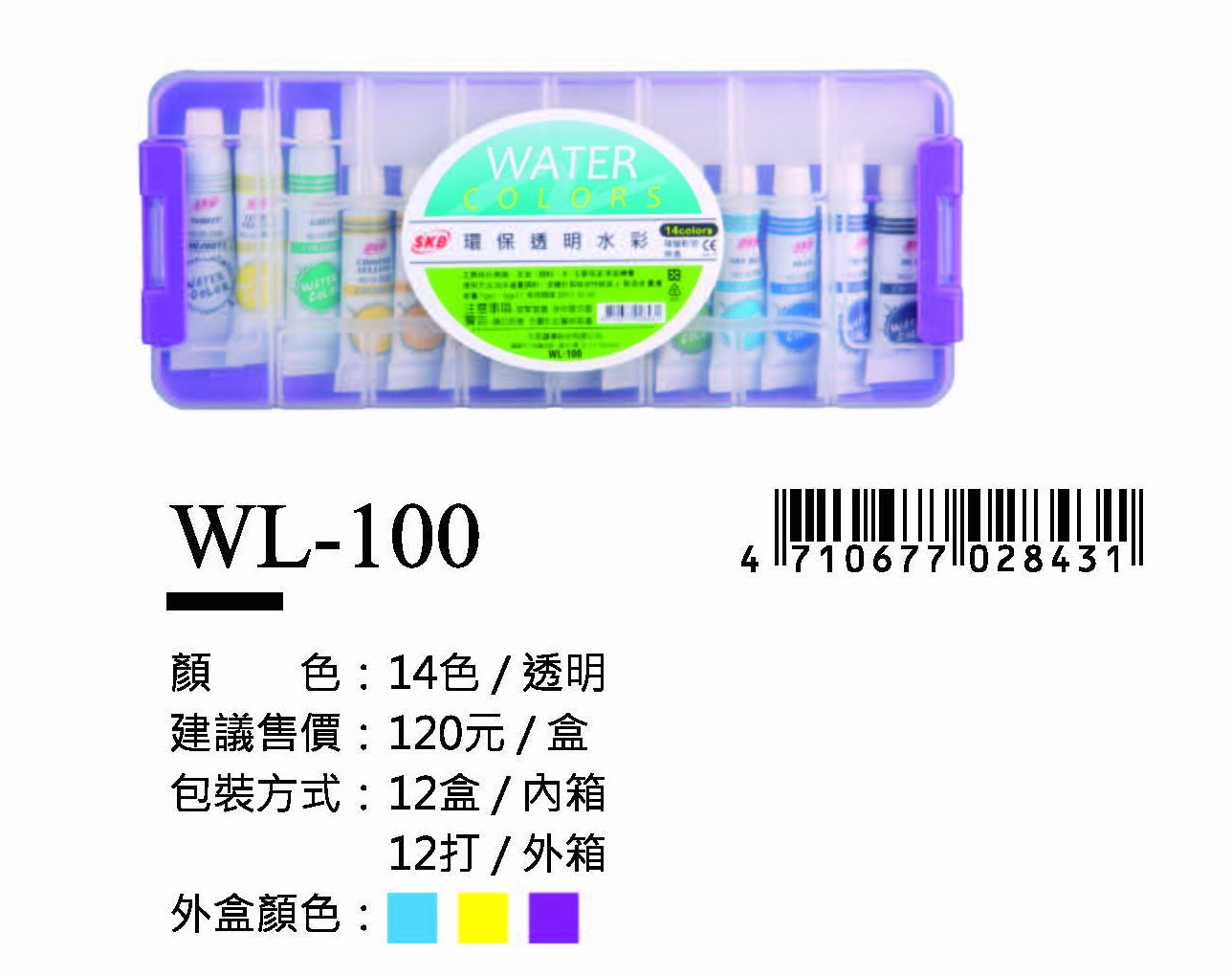 SKB透明水彩-14色-最低訂購42盒