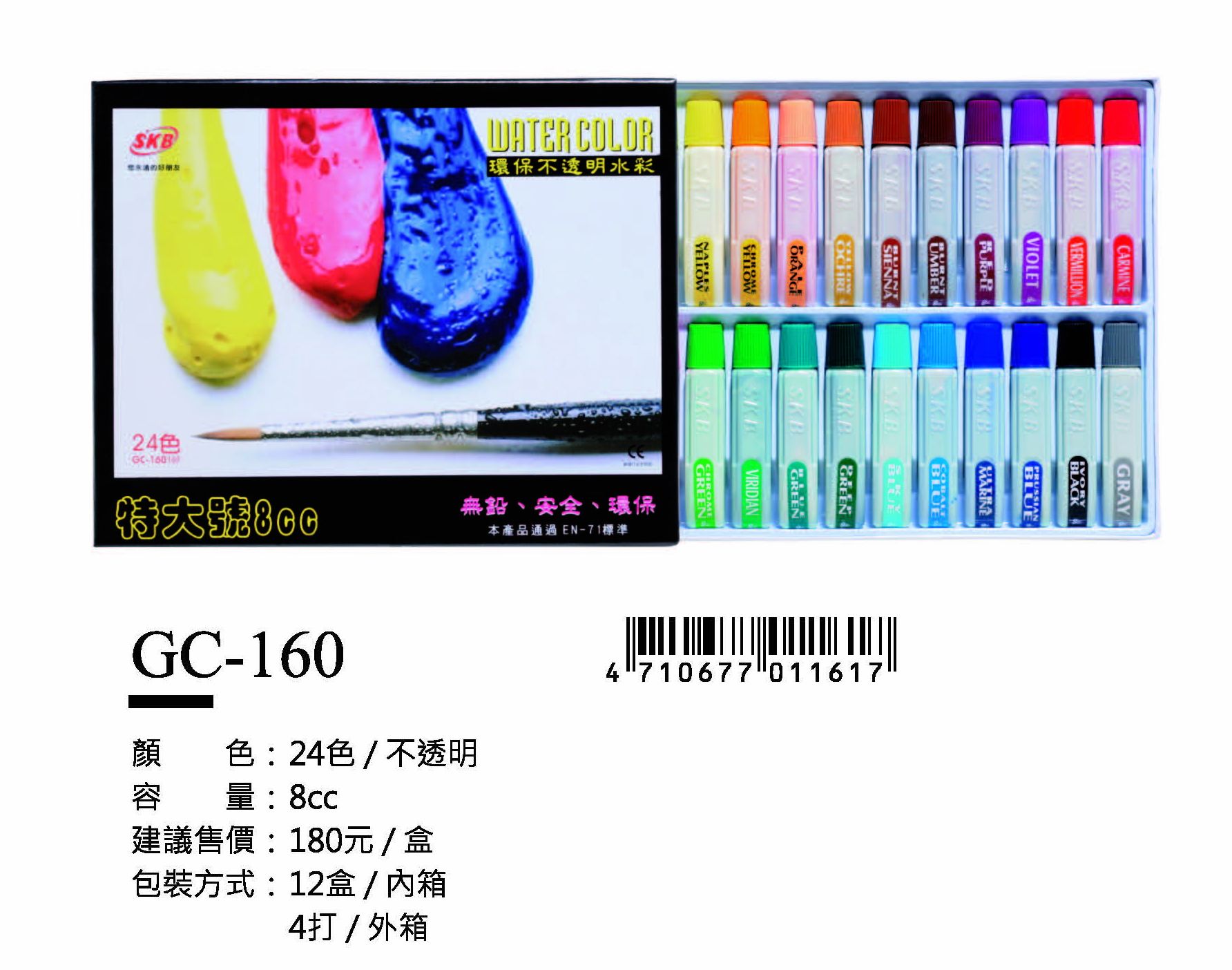 SKB不透明水彩-24色-最低訂購28盒