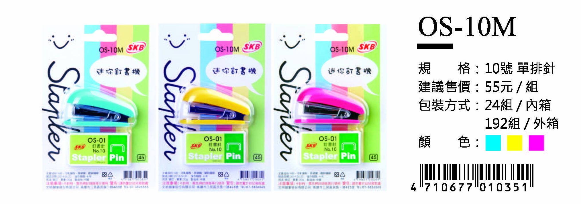 SKB迷你訂書機- 10號(單排針)-最低訂購91組