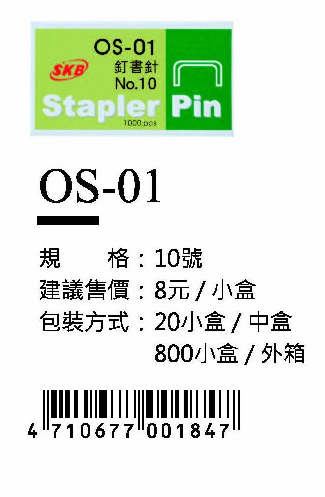 SKB訂書針- 10號(小盒)-最低訂購625盒