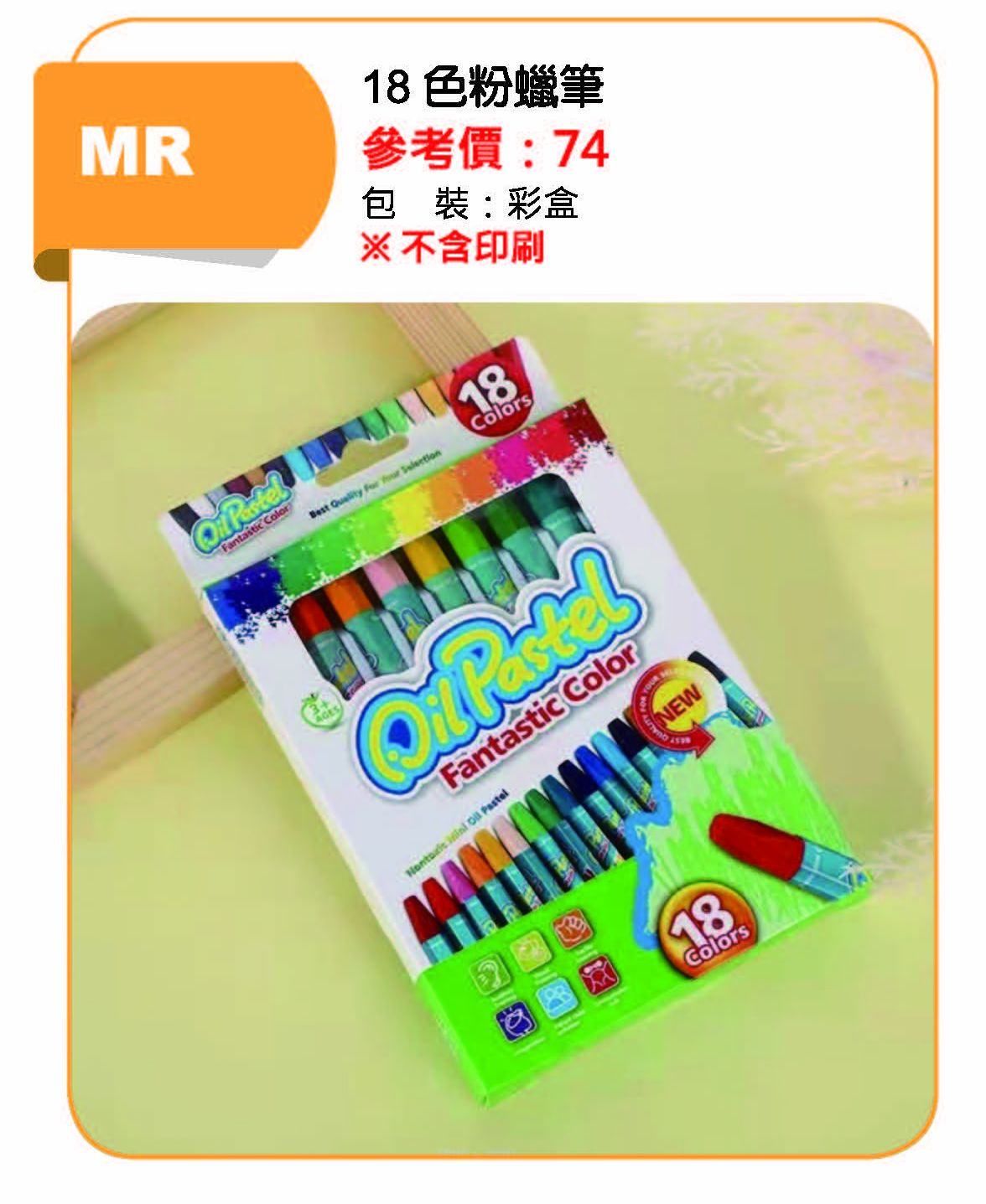 18色粉蠟筆
