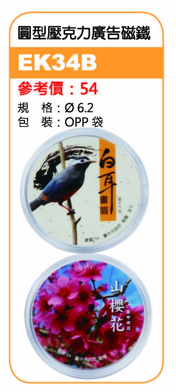 圓型壓克力廣告磁鐵-起訂量1,000個