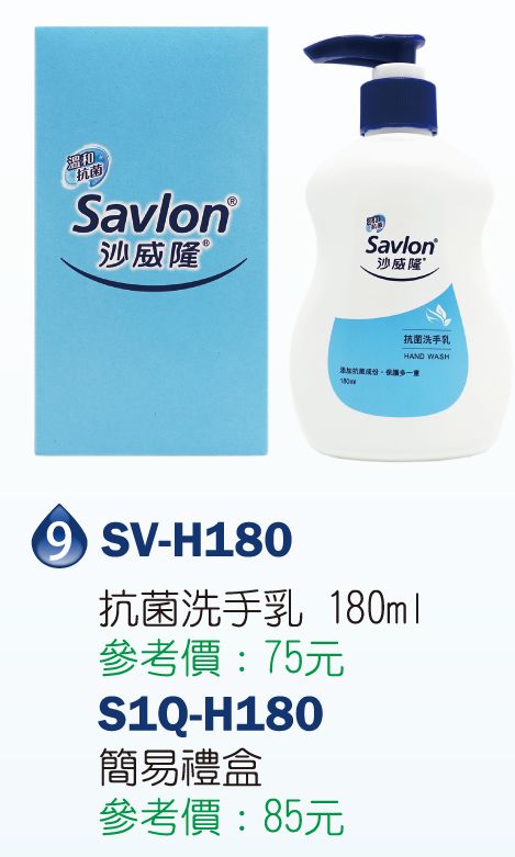 沙威隆-抗菌洗手乳180ml*1(簡易禮盒)