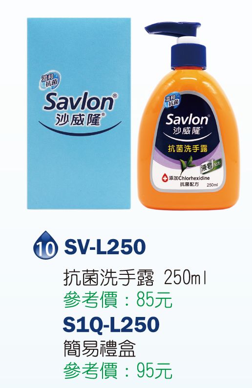 沙威隆-抗菌洗手露-250ml*1(裸裝)