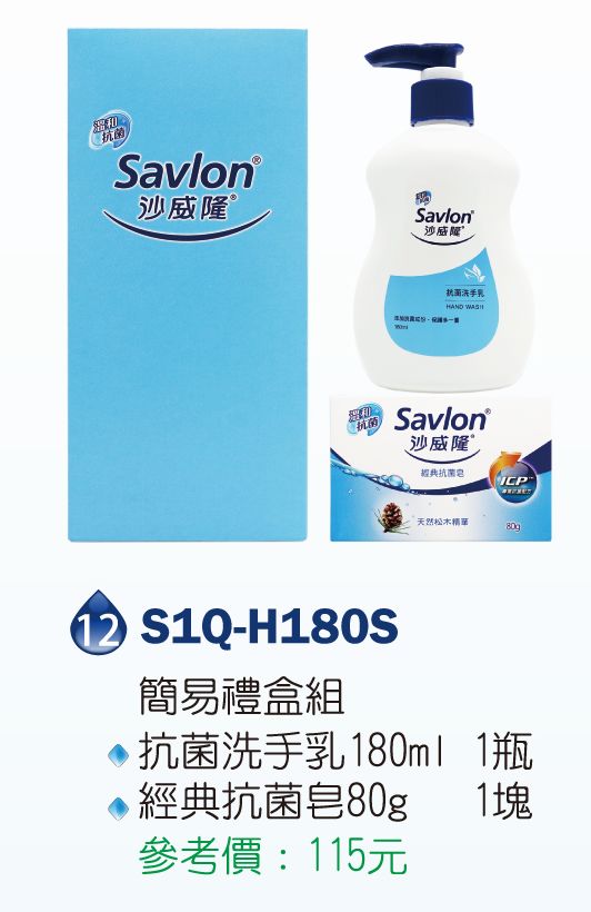 沙威隆-抗菌洗手乳180ml*1+經典抗菌皂80g*1