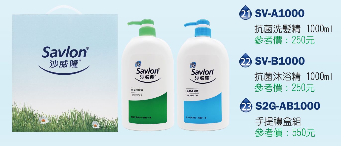 沙威隆-簡易禮盒(抗菌沐浴精1000ml*1+   抗菌洗髮精1000ml*1  )