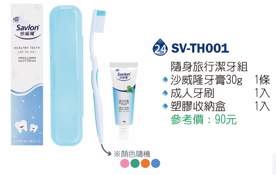 沙威隆隨身旅行潔牙組(沙威隆牙膏30g*1+ 成人牙刷*1+塑膠收納盒*1  )