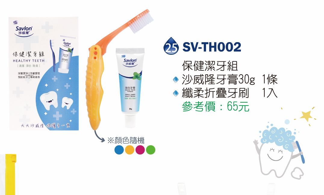 沙威隆俫健潔牙組(沙威隆牙膏30g*1+纖柔折疊牙刷*1  )