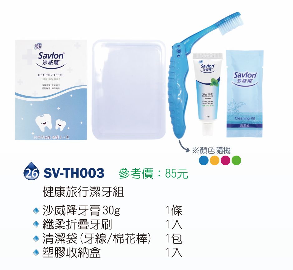 沙威隆健康旅行潔牙組(沙威隆牙膏30g*1+纖柔折疊牙刷*1+清潔袋- 牙線/ 棉花棒+塑膠收納盒*1 )