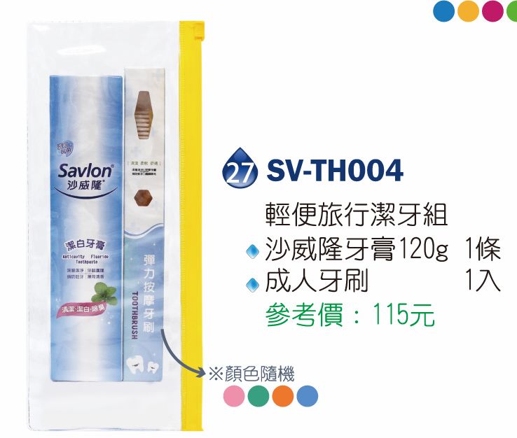 沙威隆輕便旅行潔牙組(沙威隆牙膏120g*1+ 成人牙刷*1 )