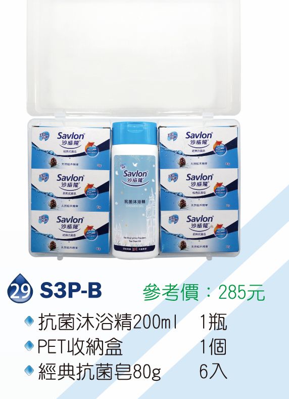 沙威隆-抗菌沐浴精200ml*1+PET 收納盒*1+經典 抗菌皂80g*6