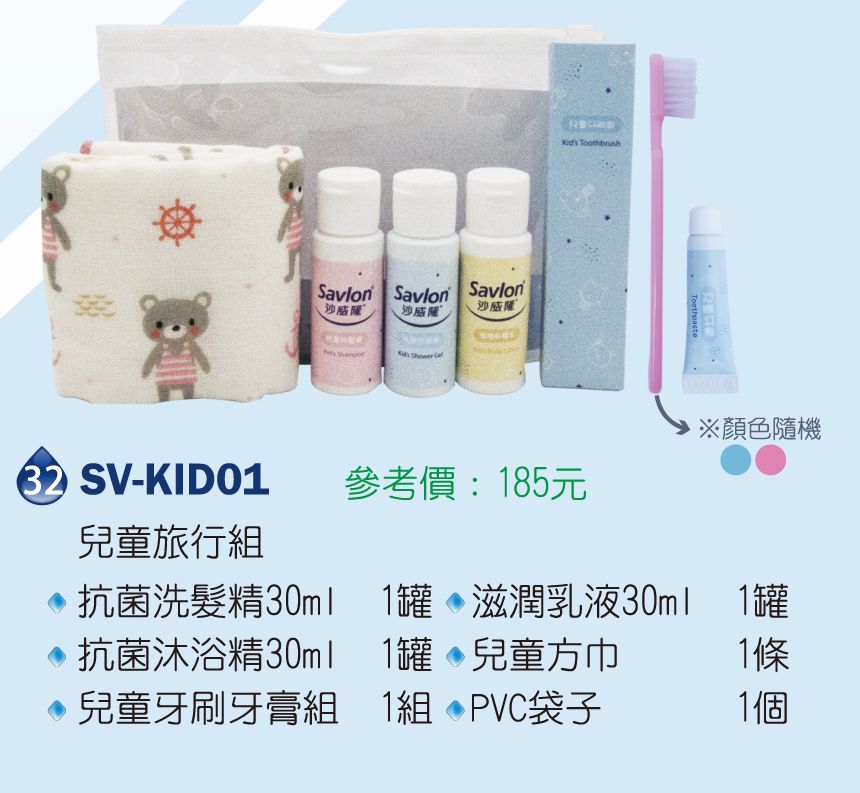 沙威隆兒童旅行組(兒童牙刷牙膏組*1+兒童方巾*1+抗菌洗髮精30ml*1+抗菌沐浴精30ml*1+滋潤乳液30ml*1+PVC袋子*1)