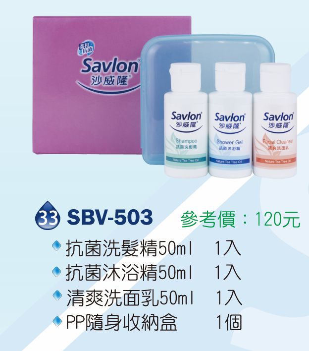 沙威隆-抗菌洗髮精50ml*1+抗菌沐浴精50ml*1+清爽洗面乳50ml*1+PP隨身收納盒*1