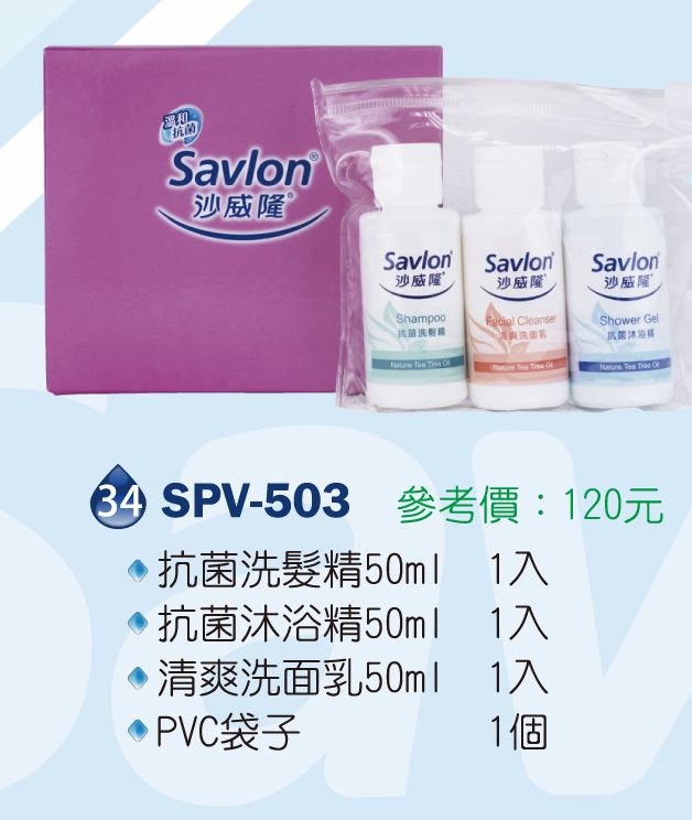 沙威隆-抗菌洗髮精50ml*1+抗菌沐浴精50ml*1+清爽洗面乳50ml*1+PVC袋子*1