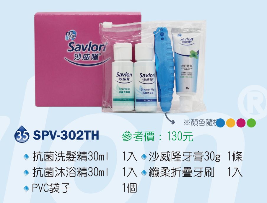 沙威隆-抗菌洗髮精30ml*1+抗菌沐浴精30ml*1+沙威隆牙膏30g*1+纖柔折疊牙刷*1 +PVC袋子*1