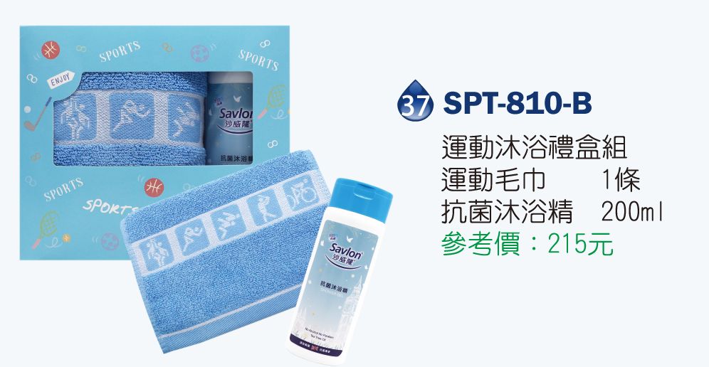 沙威隆運動沐浴禮盒組-運動毛巾*1+抗菌沐浴精200ml*1