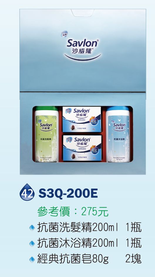 沙威隆清潔禮盒組-抗菌洗髮精200ml*1+抗菌沐浴精200ml*1+經典抗菌皂80g*2