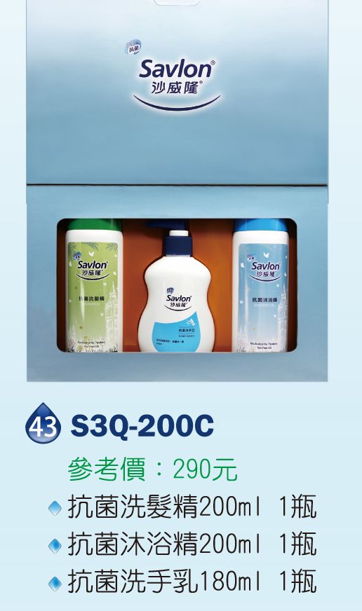 沙威隆清潔禮盒組-抗菌洗髮精200ml*1+抗菌沐浴精200ml*1+抗菌洗手乳180ml*1