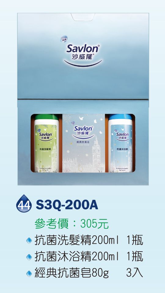 沙威隆清潔禮盒組-抗菌洗髮精200ml*1+抗菌沐浴精200ml*1+經典抗菌皂80g*3