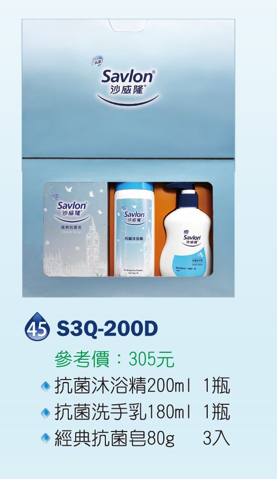 沙威隆清潔禮盒組-抗菌沐浴精200ml*1+抗菌洗手乳180ml*1經典抗菌皂80g*3