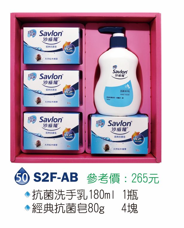 沙威隆清潔禮盒組-經典抗菌皂80g*4抗菌洗手乳180ml*1