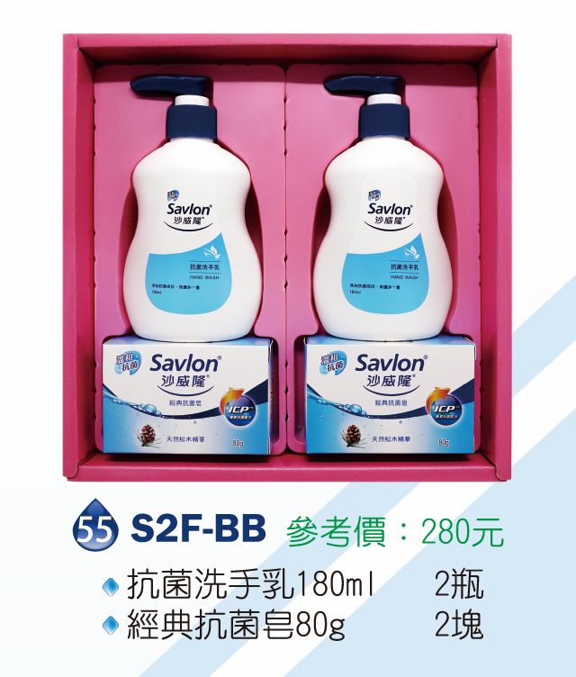 沙威隆清潔禮盒組-經典抗菌皂80g*2+抗菌洗手乳180ml*2
