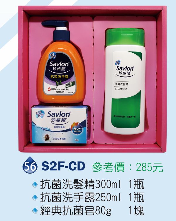 沙威隆清潔禮盒組-抗菌洗髮精300ml*1+經典抗菌皂80g*1+抗菌洗手露250ml*1 