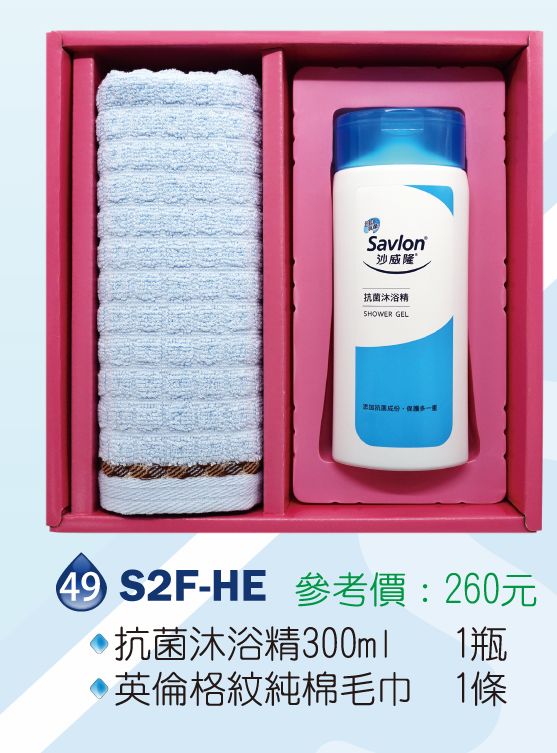 沙威隆清潔禮盒組-抗菌沐浴精300ml*1+英倫格紋純毛巾*1