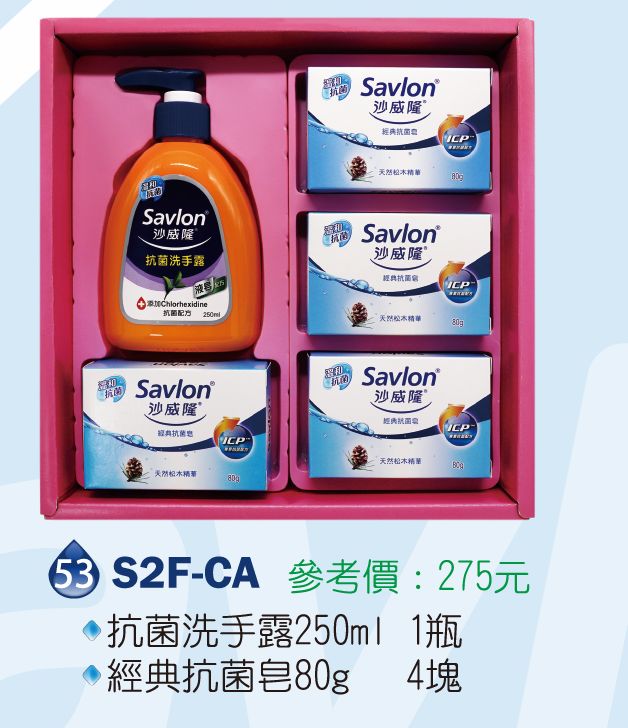 沙威隆清潔禮盒組-經典抗菌皂80g*4+抗菌洗手露250ml*1 