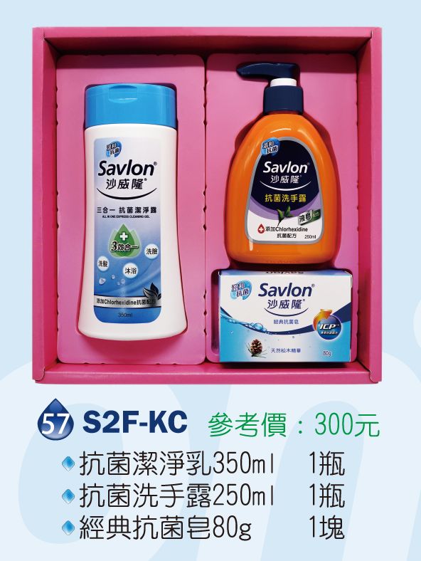 沙威隆清潔禮盒組-抌菌潔挣乳350ml*1+經典抗菌皂80g*1+抗菌洗手露250ml*1