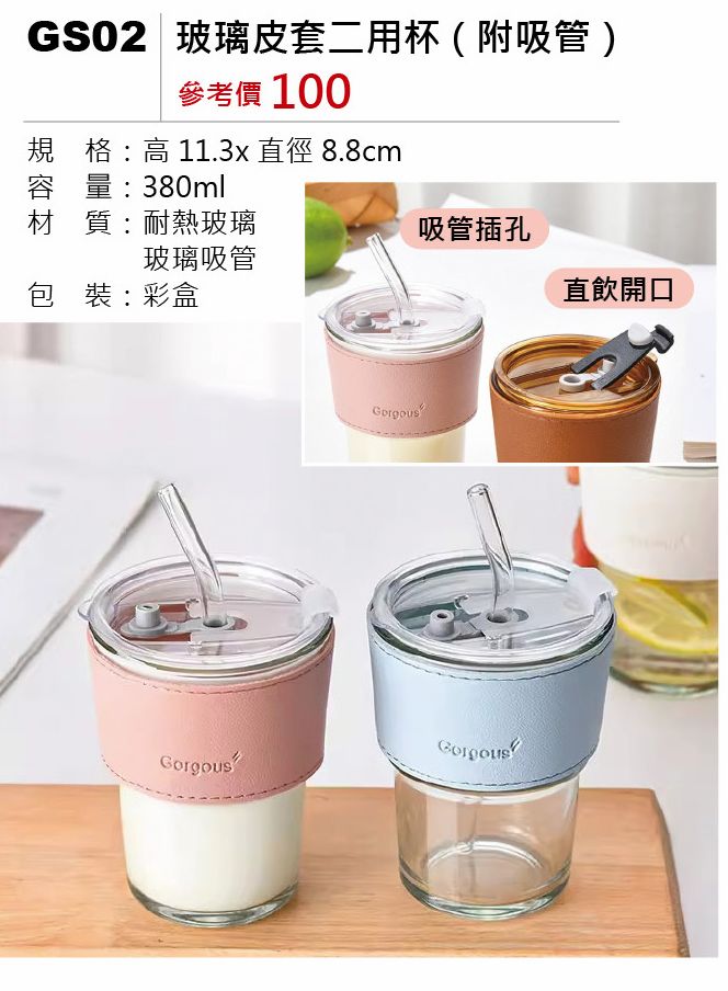 玻璃皮套二用杯-附吸管-混出
