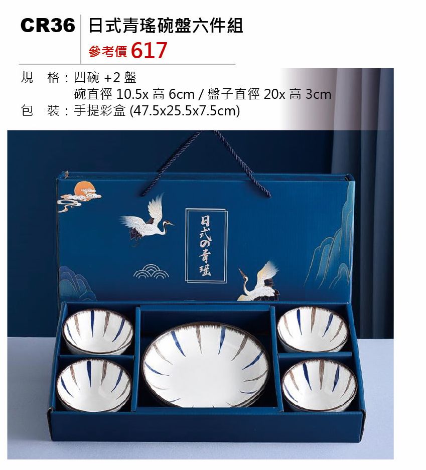 日式青瑤碗盤六件組