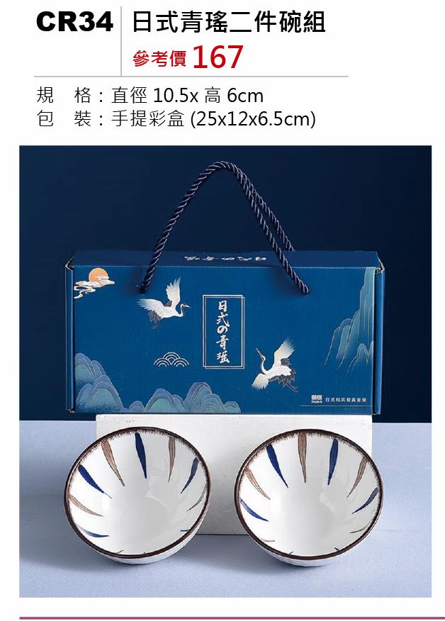 日式青瑤二件碗組