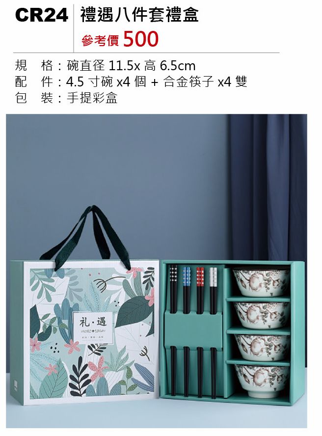 禮遇八件套禮盒