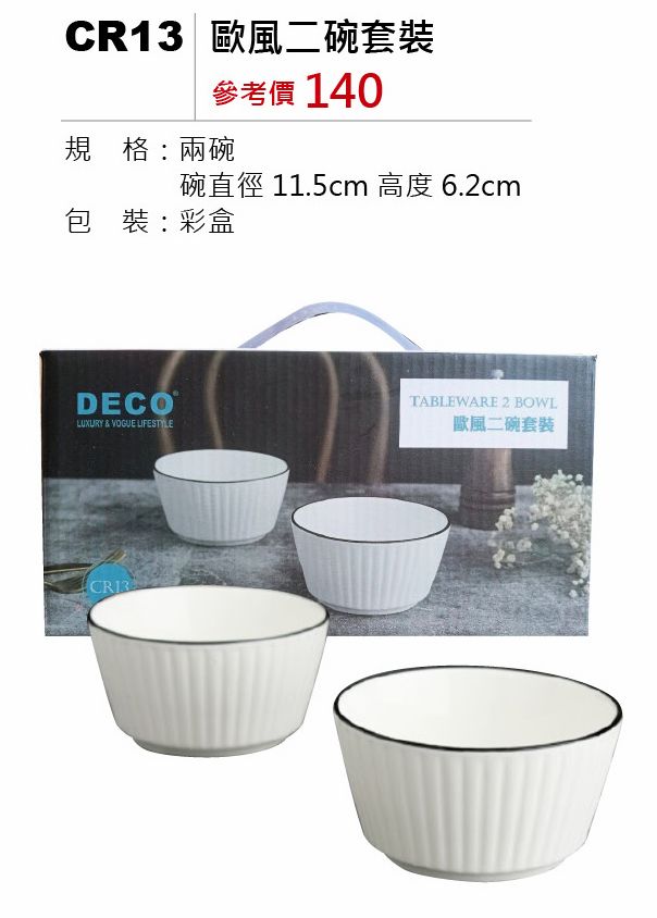 歐風二碗套裝