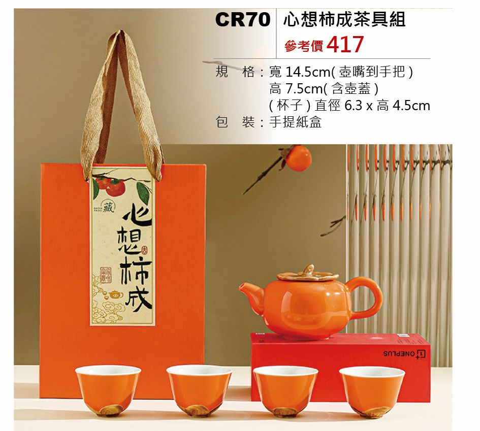 心想柿成茶具組